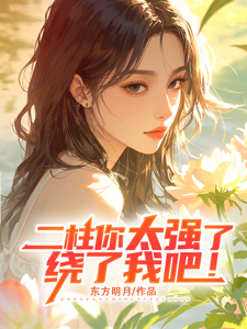 二柱你太强了,绕了我吧!