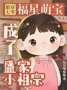 胎穿七零,福星萌宝成了盛家小祖宗