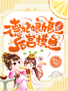 德妃娘娘又在后宫摸鱼