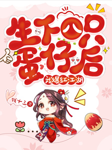 生下八只蛋仔后,我爆红江湖